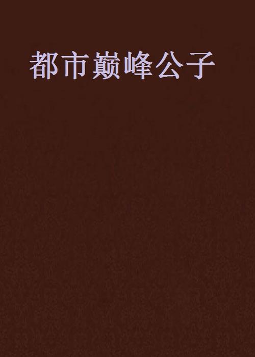 都市巅峰公子缩略图