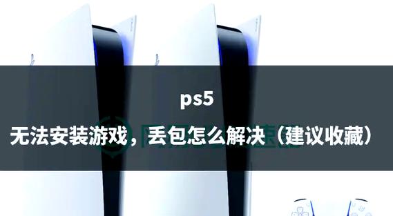 ps5安装包怎么安装游戏截图