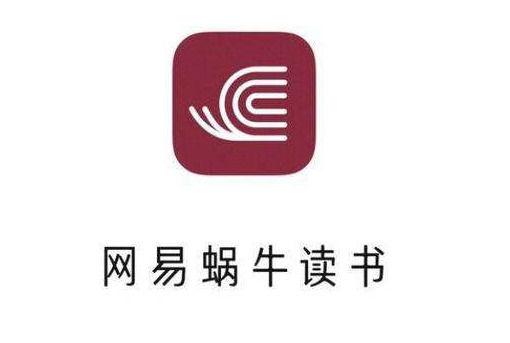 网易蜗牛读书免费获取时长破解缩略图