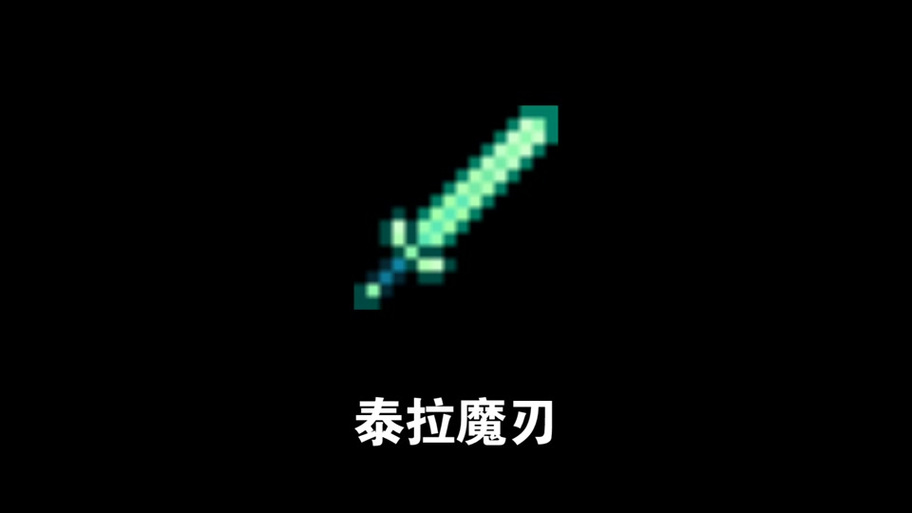 泰拉瑞亚最强近战武器排名图标