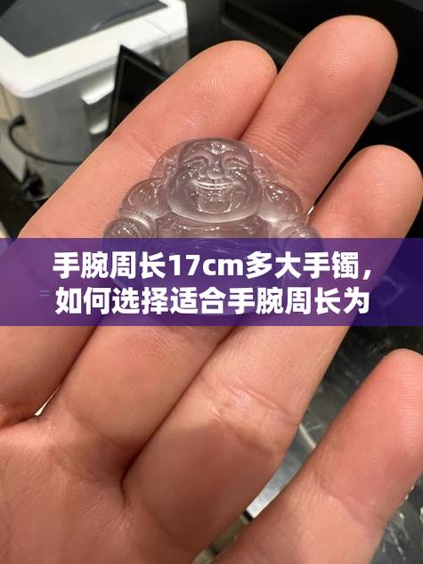 手腕17cm戴多大手镯缩略图
