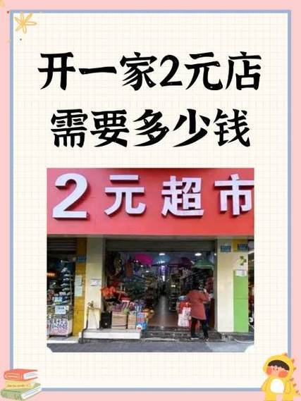 开个2元店需要投资多少钱缩略图