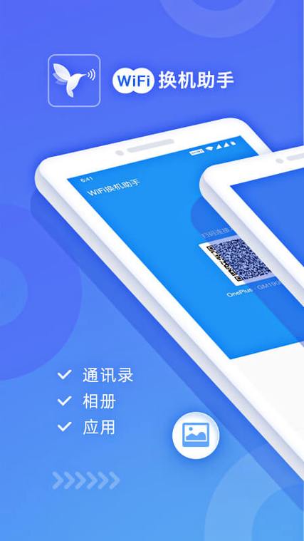 wifi换机助手缩略图