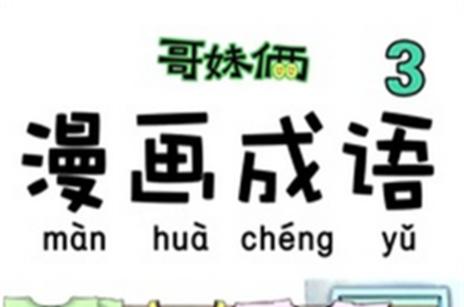 妹成语有哪些成语大全游戏截图