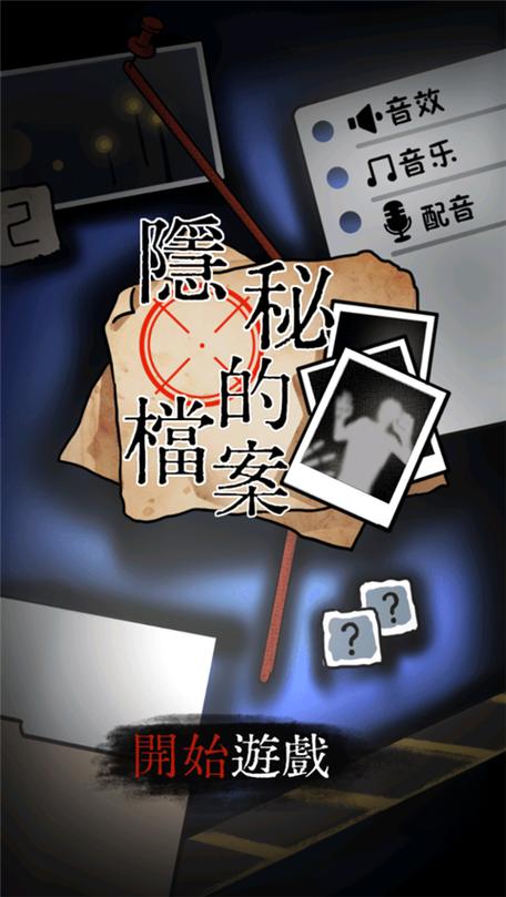 隐秘的档案下载游戏截图