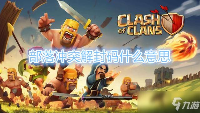 部落冲突解封号安全吗缩略图