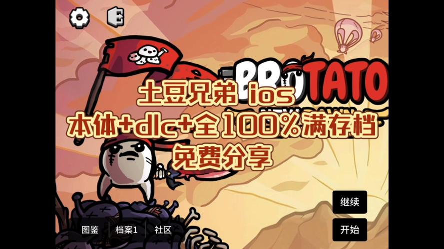 土豆兄弟pc移植版游戏截图