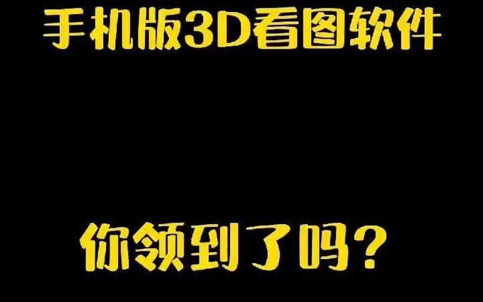 3d图纸看图软件免费缩略图