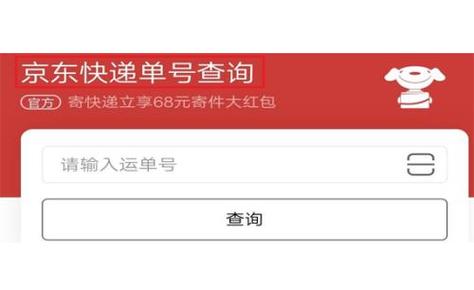 京东快递通过手机号码查询快递缩略图