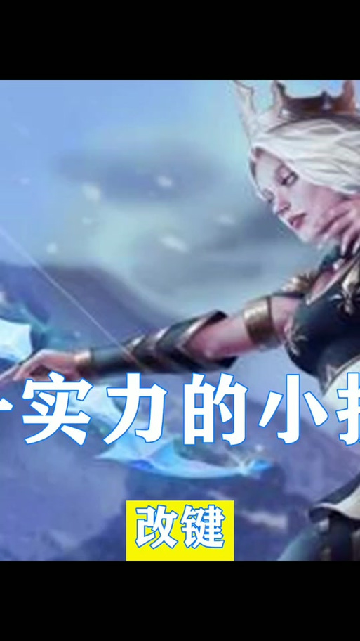 英雄联盟怎么调大鼠标指针缩略图