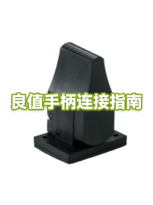 良值手柄连接缩略图