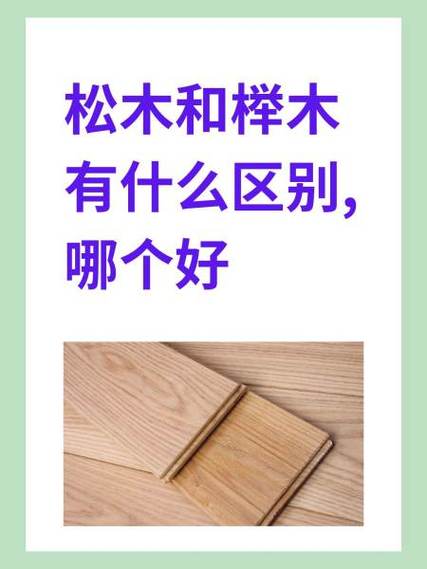 榉木和楠木哪个好缩略图