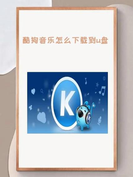 酷狗音乐安装包怎么下载到u盘游戏截图
