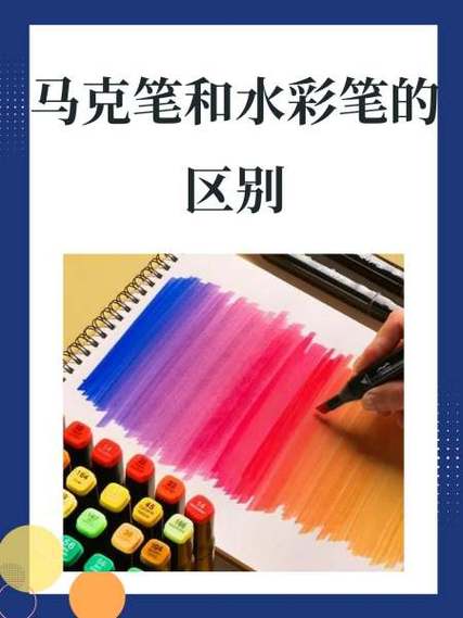 水彩笔与马克笔画的区别缩略图
