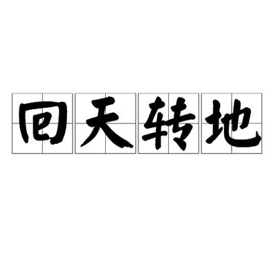 旋转乾坤的意思缩略图