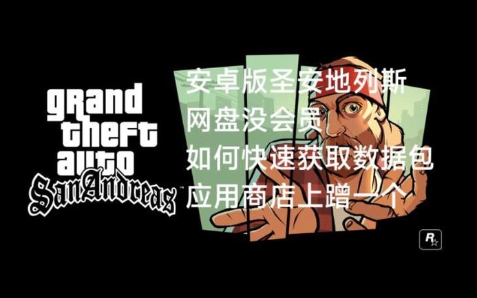 圣安地列斯安卓安装包缩略图