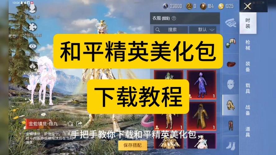2026美化包(免费)和平精英缩略图