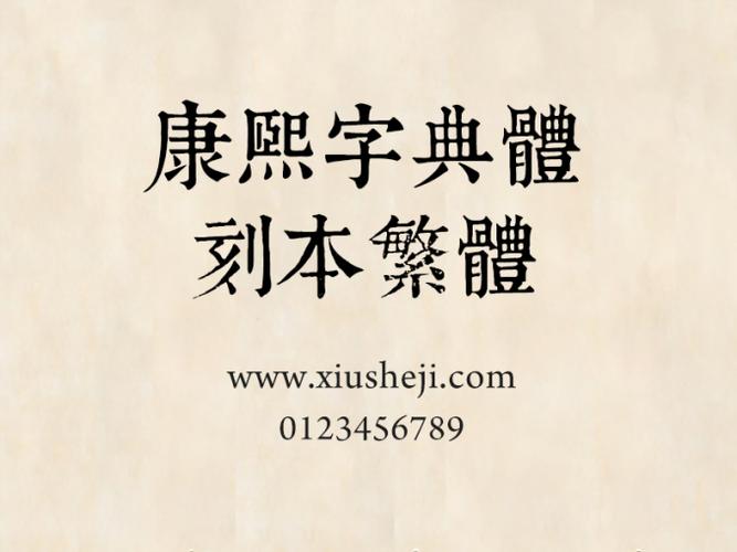 康熙字典体繁体下载缩略图