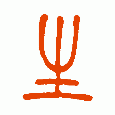 生字大篆缩略图