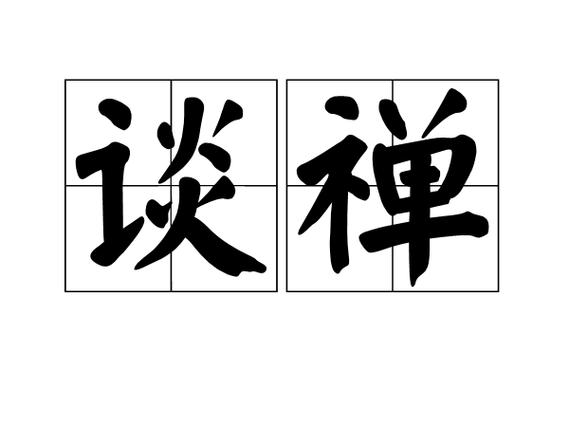 谈禅论道的意思缩略图