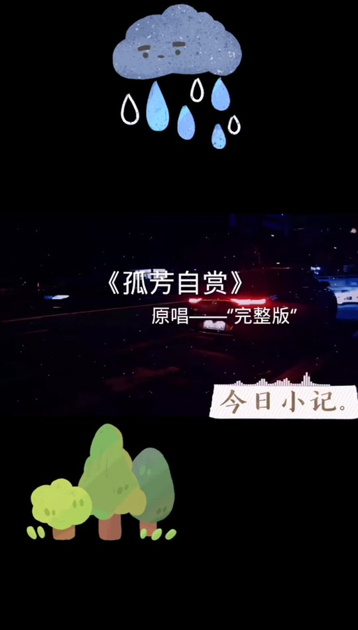 孤芳自赏原唱缩略图