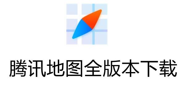 腾讯地图2018旧版本缩略图