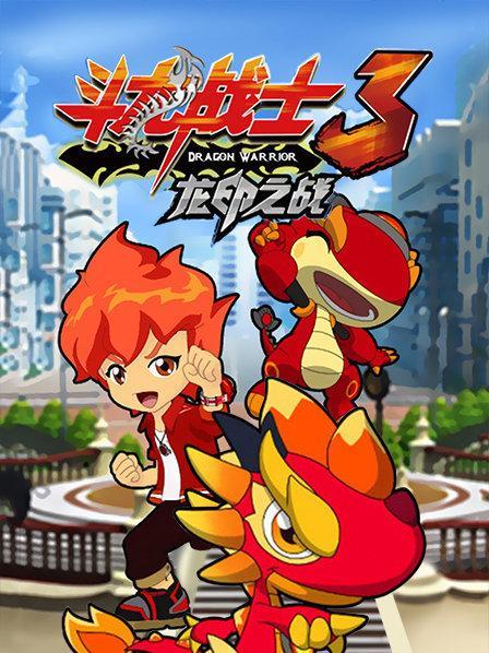 斗龙战士之龙印之战评价缩略图