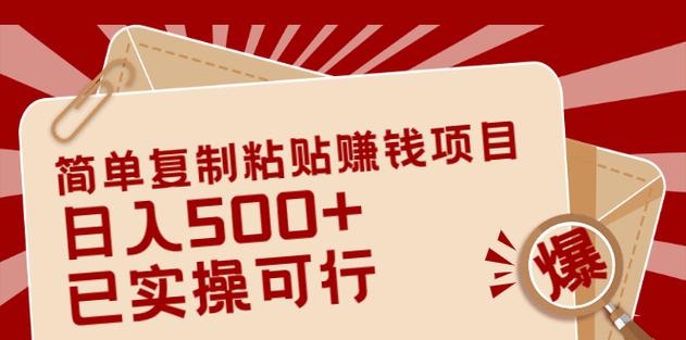 复制粘贴赚钱缩略图
