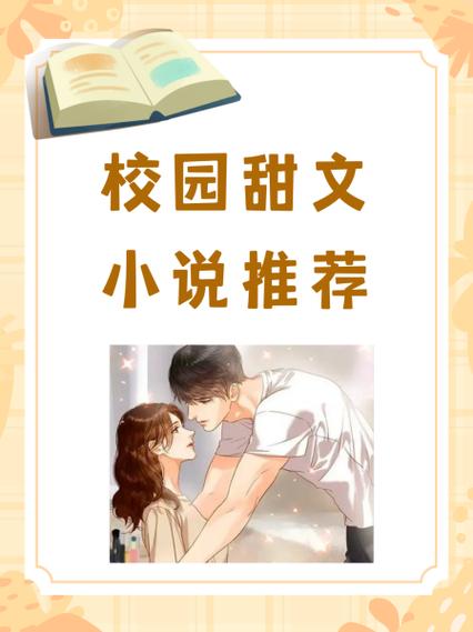 校园甜宠小说推荐缩略图