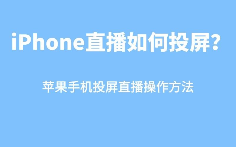 视频号直播可以投屏吗缩略图