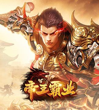 帝王霸业传奇手游官网缩略图