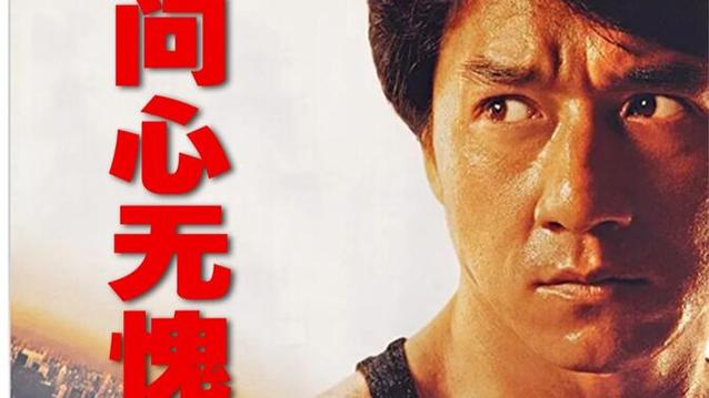 成龙电影主题曲缩略图