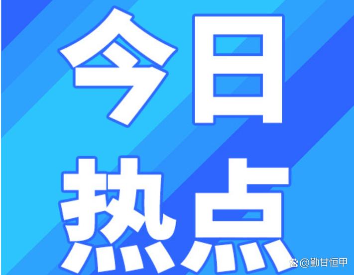 今日热点下载安装缩略图