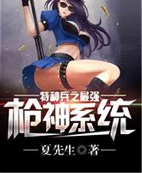 特种兵之最强枪神系统夏先生缩略图