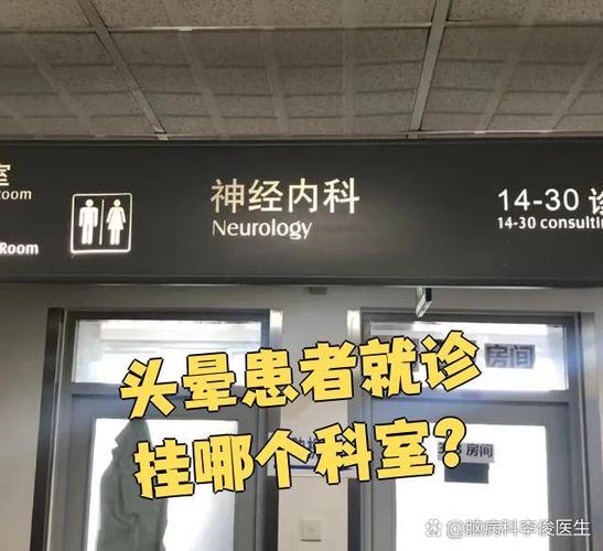 头晕应该去医院挂什么科缩略图