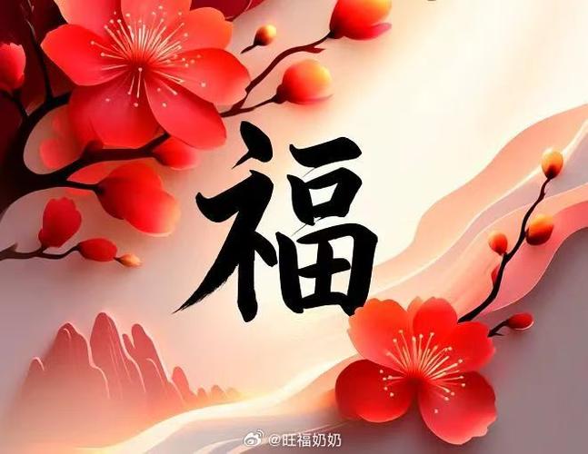 旺福是什么意思缩略图
