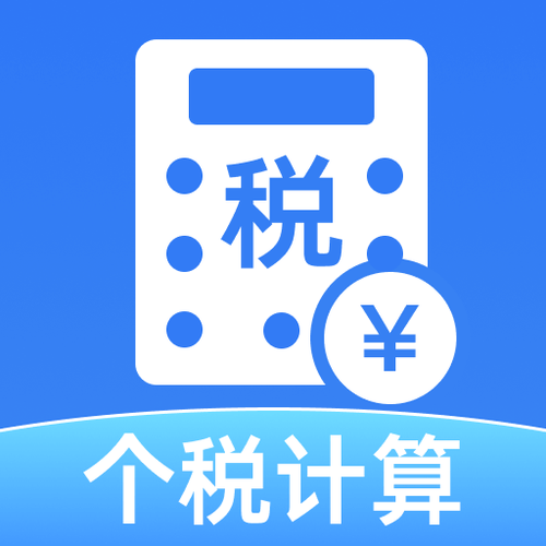 个税扣税计算器缩略图