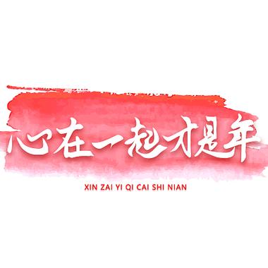 疫情电影《在一起》免费观看缩略图