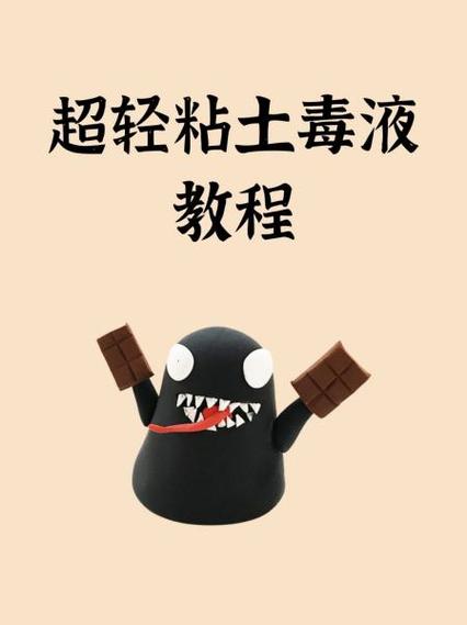 毒液彩泥的做法缩略图