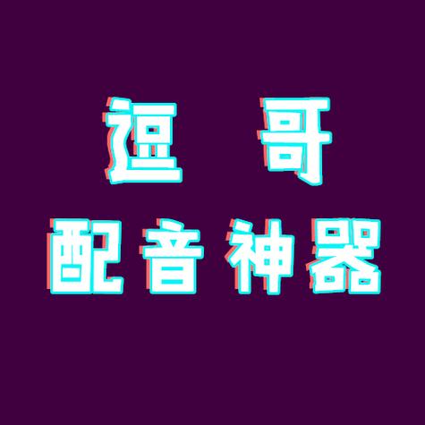 逗哥配音神器免费版缩略图