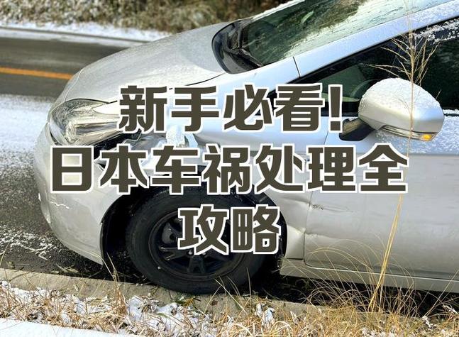 日本撞车怎么处理的缩略图