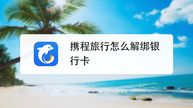 携程绑定银行卡缩略图