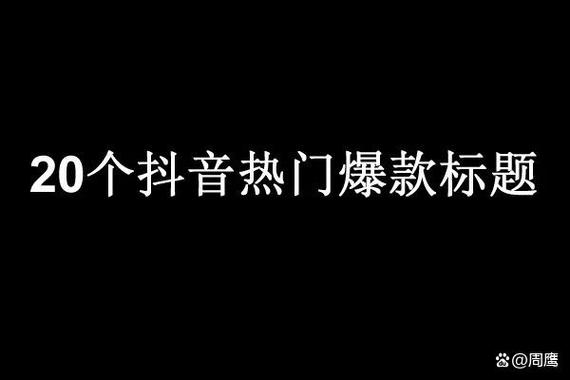 抖音写什么标题容易火缩略图