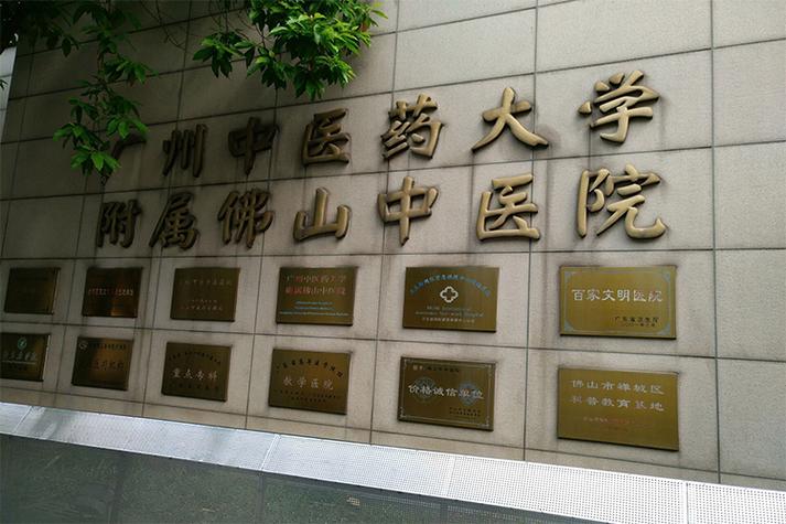 附属佛山中医院缩略图