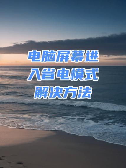 电视怎么解除省电模式缩略图