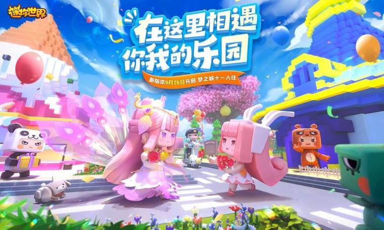 迷你世界最新版本下载安装2021缩略图