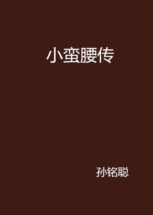 小蛮腰小说全文阅读缩略图