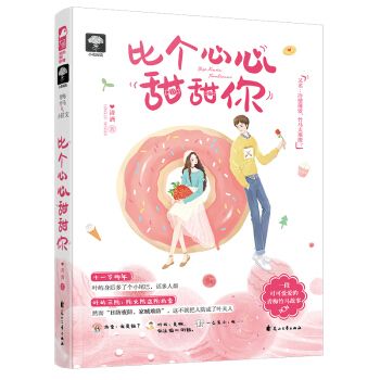 比个心心甜甜你小说缩略图
