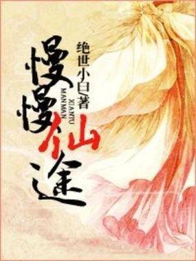 《慢慢仙途》三部曲缩略图