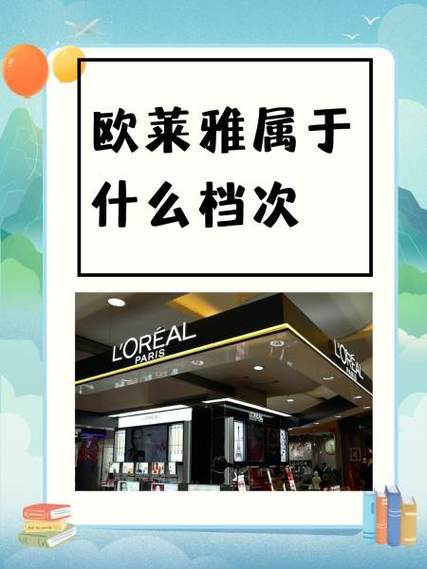 欧莱雅算什么档次缩略图